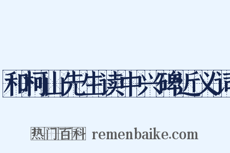 和柯山先生读中兴碑近义词是什么意思的图片